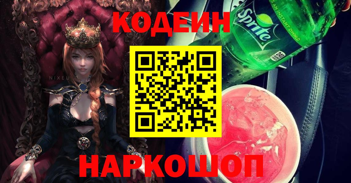 Краснокаменск  Codein напиток Lean (лин)  Codein Purple Drank  Вход с VPN 