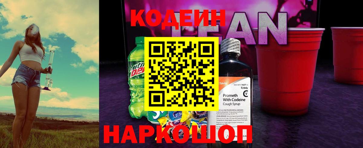 Кодеиновый сироп Lean Purple Drank Краснокаменск